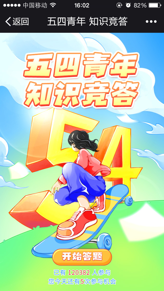 五四青年知识竞答